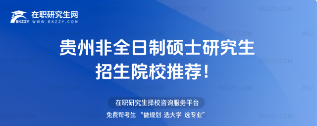 貴州非全日制碩士研究生招生院校 貴州非全日制碩士研究生招生院校