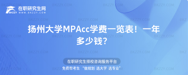 揚(yáng)州大學(xué)MPAcc學(xué)費(fèi)一覽表2026年!一年多少錢?