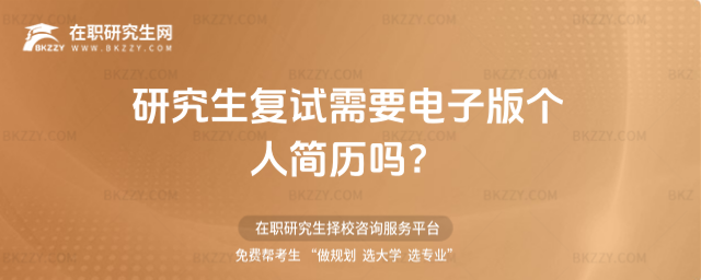 2026研究生復試需要電子版個人簡歷嗎?