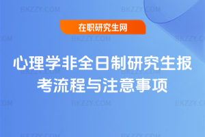 心理學非全日制研究生報考流程與注意事項