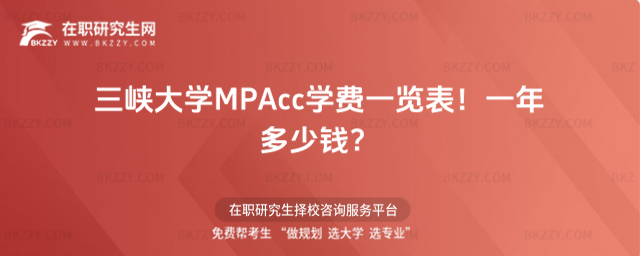 三峽大學MPAcc學費一覽表2026年!一年多少錢?