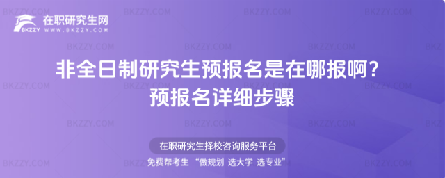 2026年非全日制研究生預報名是在哪報啊?預報名詳細步驟