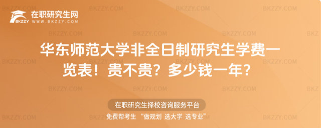 華東師范大學非全日制研究生學費一覽表2026年!貴不貴?多少錢一年?
