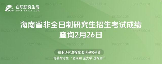 2026年海南省非全日制研究生招生考試成績查詢2月26日(海南2026年)