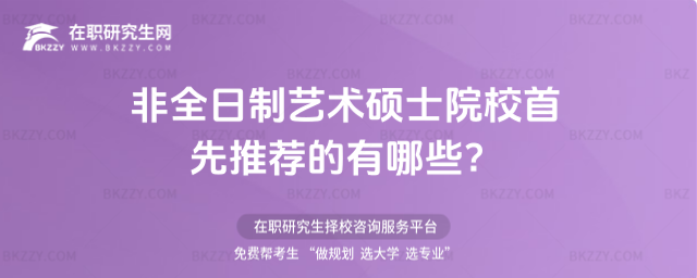 非全日制藝術(shù)碩士院校首先推薦的有哪些?