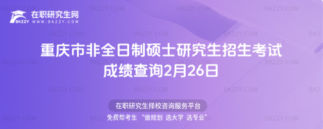 2026年重慶市非全日制碩士研究生招生考試成績查詢 2026年重慶市非全日制碩士研究生招生考試成績查詢