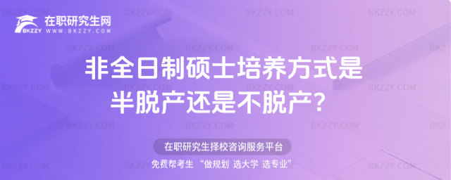 非全日制碩士培養(yǎng)方式是半脫產(chǎn)還是不脫產(chǎn)?