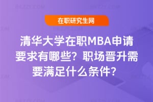 2026清華大學在職MBA申請要求有哪些？職場晉升需要滿足什么條件？