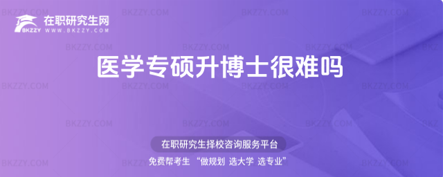 醫學專碩升博士很難嗎 醫學專碩升博士很難嗎