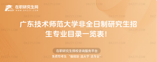 2023年廣東技術師范大學非全日制研究生招生專業目錄一覽表! 2023年廣東技術師范大學非全日制研究生招生專業目錄一覽表!