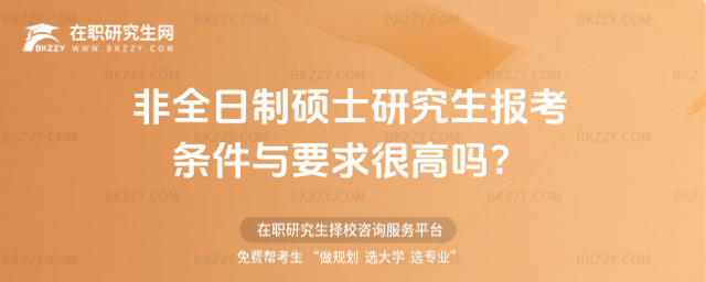 2026非全日制碩士研究生報考條件與要求很高嗎?