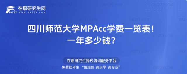 四川師范大學MPAcc學費一覽表 四川師范大學MPAcc學費一覽表