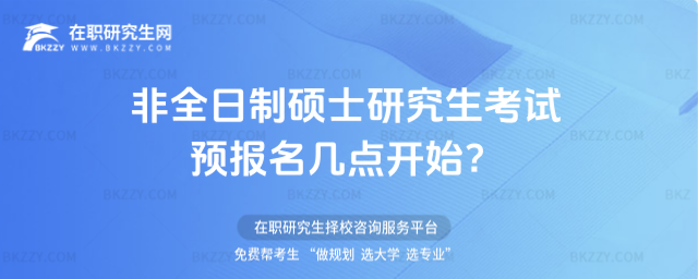 2026非全日制碩士研究生考試預報名幾點開始?