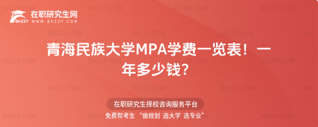 青海民族大學(xué)MPA學(xué)費(fèi)一覽表2026年!一年多少錢(qián)?
