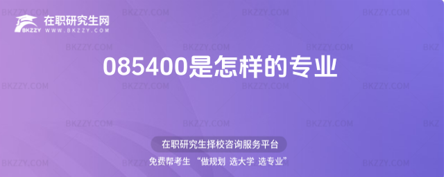 085400是怎樣的專業 085400是怎樣的專業