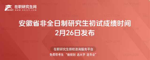 安徽省2024年非全日制研究生初試成績時間2月26日發布 安徽省2026年非全日制研究生初試成績時間2月26日發布