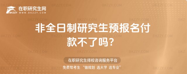 2026非全日制研究生預報名付款不了嗎?