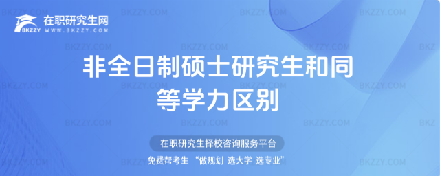 非全日制碩士研究生和同等學力區別 非全日制碩士研究生和同等學力區別