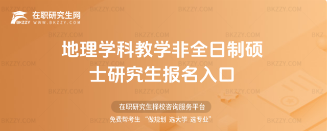 地理學科教學非全日制碩士研究生報名入口 地理學科教學非全日制碩士研究生報名入口