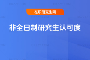 非全日制研究生認(rèn)可度