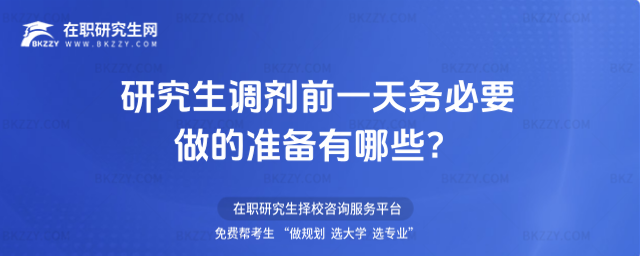 2026年研究生調劑前一天務必要做的準備有哪些?