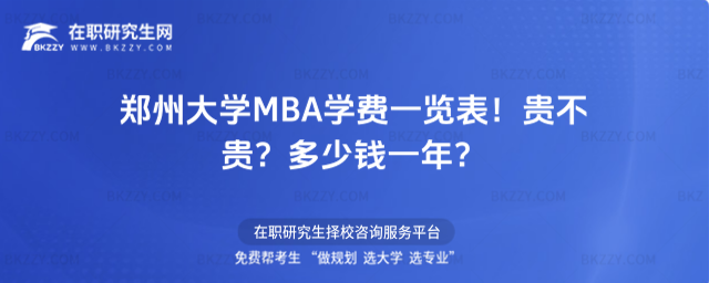 鄭州大學MBA學費一覽表 鄭州大學MBA學費一覽表