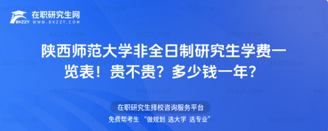 陜西師范大學非全日制研究生學費一覽表2026年!貴不貴?多少錢一年?