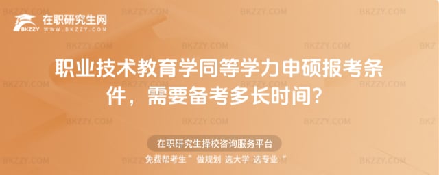 2026年職業技術教育學同等學力申碩報考條件,需要備考多長時間?