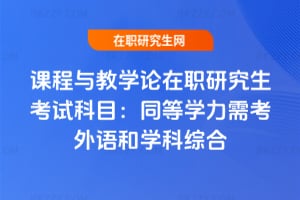 2026年課程與教學論在職研究生考試科目：同等學力需考外語和學科綜合