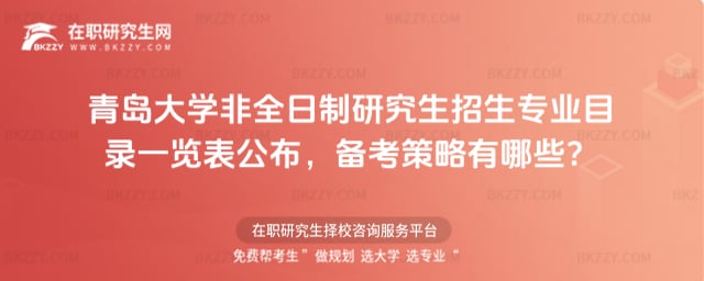 2026年青島大學(xué)非全日制研究生招生專業(yè)目錄一覽表公布,備考策略有哪些?