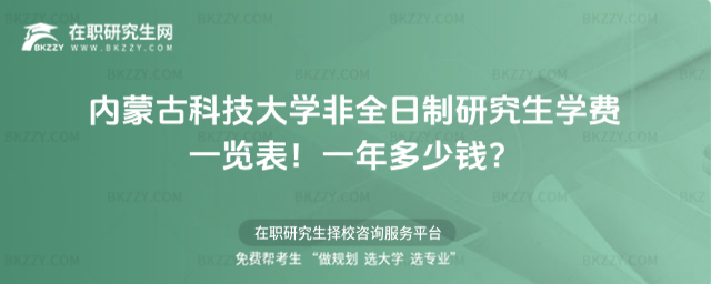 內蒙古科技大學非全日制研究生學費一覽表2026年!一年多少錢?