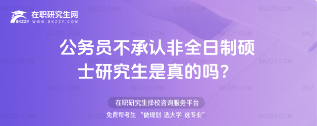 公務員不承認非全日制碩士研究生是真的嗎?