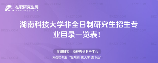 湖南科大非全日制招生專業(yè)目錄 湖南科大非全日制招生專業(yè)目錄