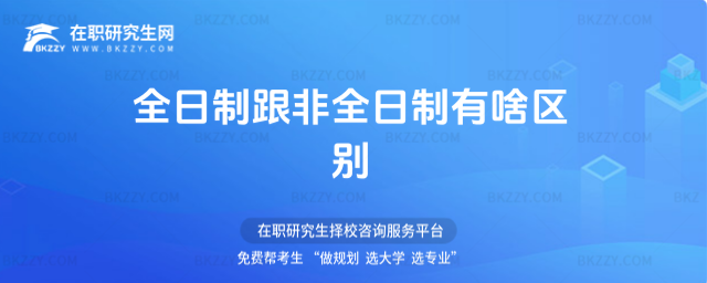 全日制跟非全日制有啥區別