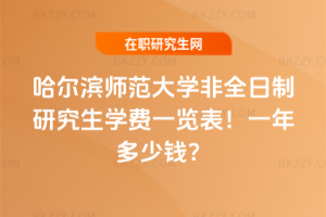 哈爾濱師范大學非全日制研究生學費一覽表2026年！一年多少錢？