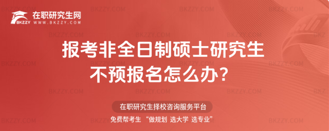 2026年報考非全日制碩士研究生不預報名怎么辦?