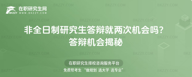 非全日制研究生答辯就兩次機會嗎?答辯機會揭秘