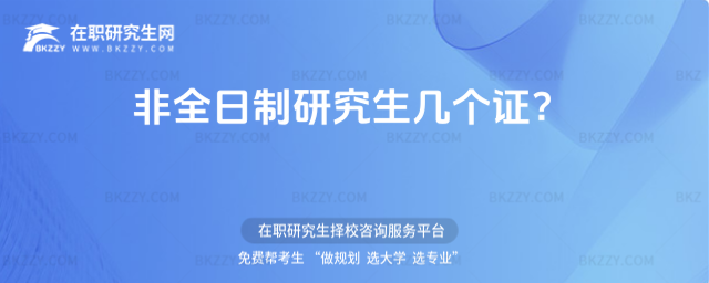 非全日制研究生幾個證?(非全日制研究生獲得幾個證書?)