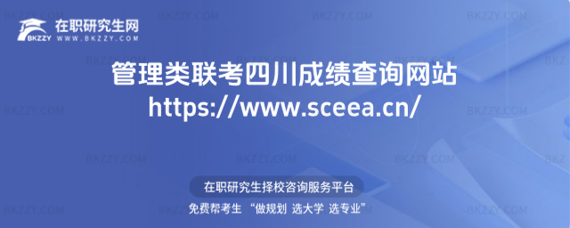 管理類聯考四川2026成績查詢網站https://www.sceea.cn/