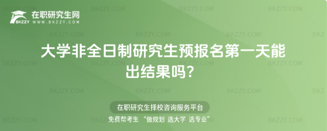 2026大學非全日制研究生預報名第一天能出結果嗎?
