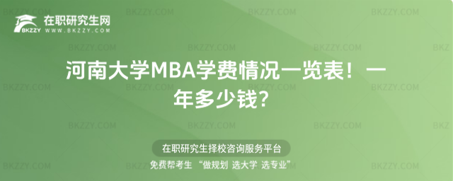 河南大學MBA學費情況一覽表2026年!一年多少錢?