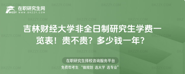 吉林財經大學非全日制研究生學費一覽表2026年!貴不貴?多少錢一年?