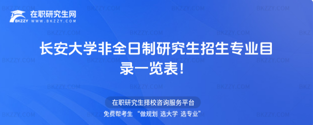 2026年長安大學非全日制研究生招生專業目錄一覽表!