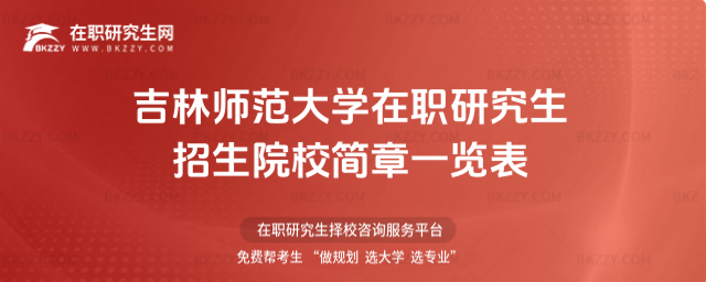 吉林師范大學在職研究生招生院校簡章一覽表2026年