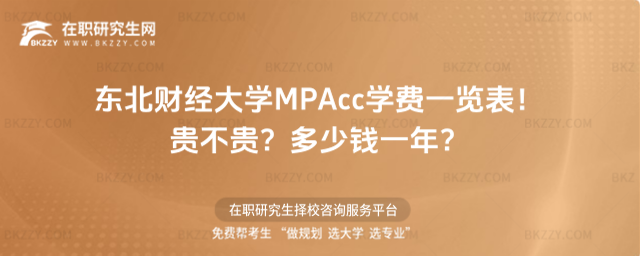 東北財經大學MPAcc學費一覽表2026年!貴不貴?多少錢一年?
