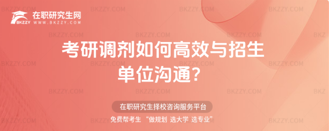 考研調劑如何高效與招生單位溝通?