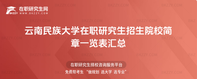 云南民族大學在職研究生招生院校簡章一覽表匯總
