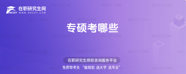 專碩考哪些 專碩考哪些