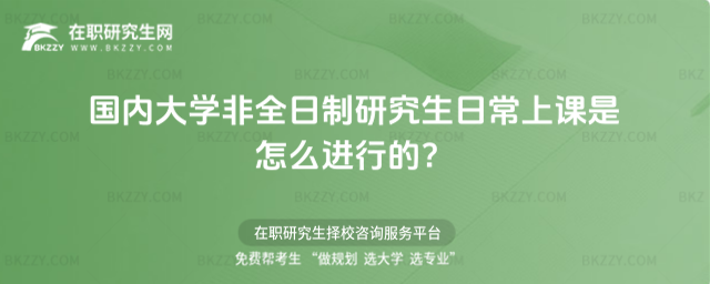 國內大學非全日制研究生日常上課是怎么進行的?
