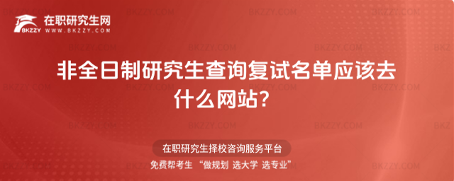 非全日制研究生查詢復試名單應該去什么網站?